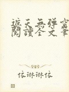 遮天无弹窗免费阅读全文笔趣阁