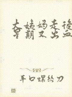 大姨妈走后一个星期又出血封面