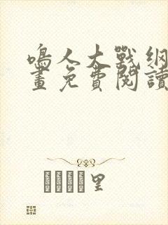 鸣人大战纲手漫画免费阅读