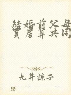 结婚前父母出资买房算共同财产吗