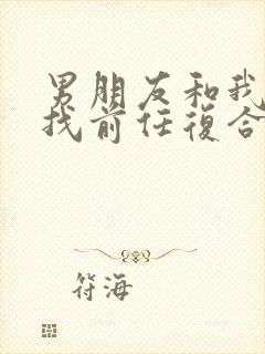 男朋友和我分手找前任复合封面