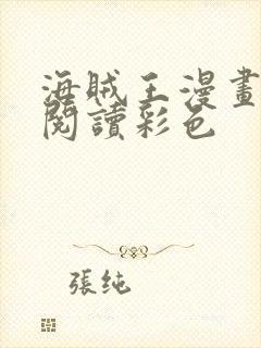 海贼王漫画免费阅读彩色