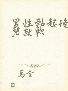 男性勃起后一会儿就软