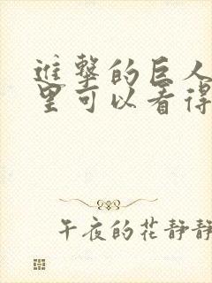 进击的巨人在哪里可以看得到