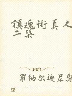 镇魂街真人版第二集