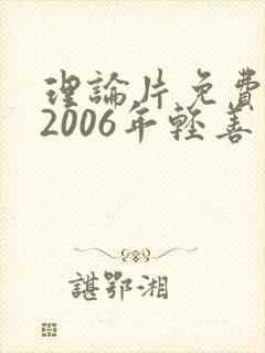 理论片免费嫂子2006年轻善良的嫂子