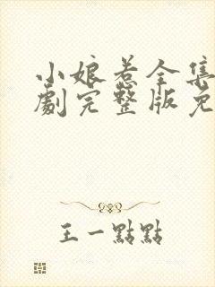 小娘惹全集电视剧完整版免费观