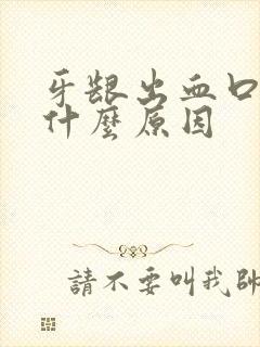 牙龈出血口苦是什么原因