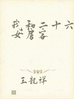我和二十六岁美女房客