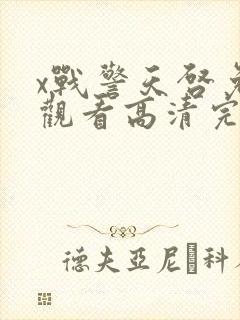 x战警天启免费观看高清完整版