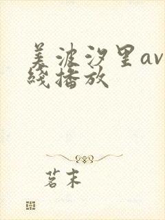 美波汐里av在线播放