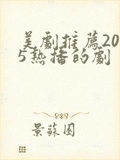 美剧推荐2025热播的剧封面