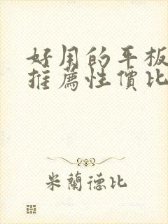 好用的平板电脑推荐性价比高