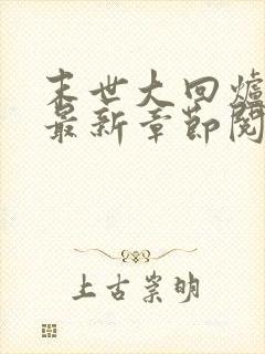 末世大回炉小说最新章节阅读封面