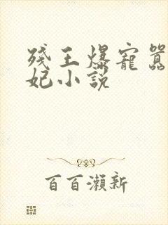 残王爆宠嚣张医妃小说