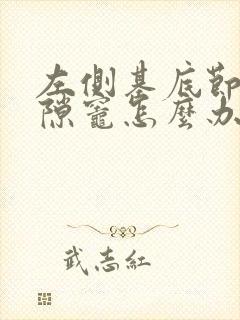 左侧基底节区腔隙灶怎么办封面