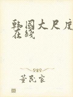 韩国大尺度合集在线