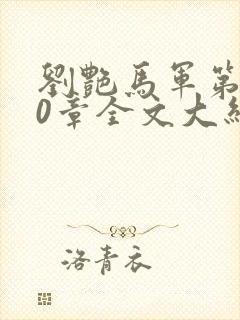 刘艳马军第800章全文大结局封面