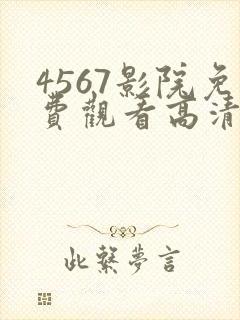 4567影院免费观看高清电视剧