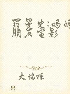 罗曼史:妈妈的朋友电影封面