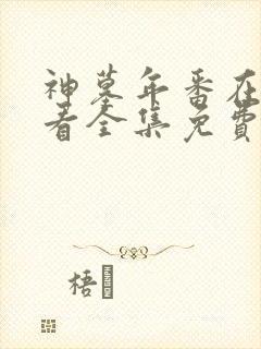 神墓年番在线观看全集免费观看动漫