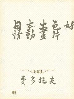 日本出色好看爱情动画片