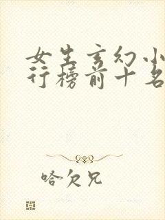 女生玄幻小说排行榜前十名完结篇