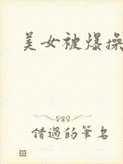 美女被爆操视频