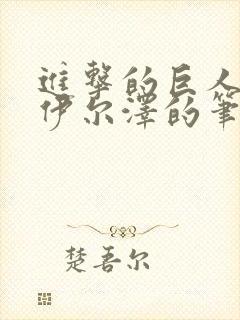 进击的巨人番外伊尔泽的笔记