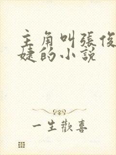 主角叫张俊刘玉婕的小说