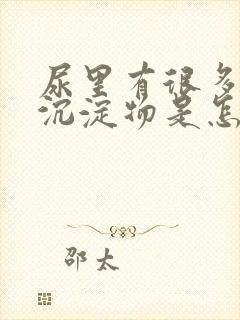 尿里有很多白色沉淀物是怎么回事