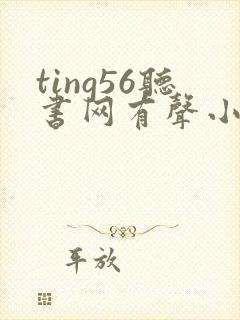 ting56听书网有声小说在线听