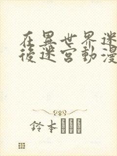 在异世界迷宫开后迷宫动漫无修改版封面