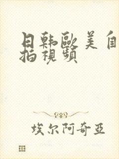 日韩欧美自拍偷拍视频