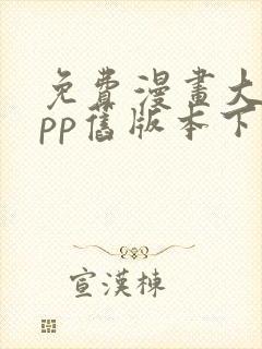 免费漫画大全app旧版本下载