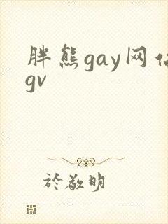 胖熊gay网站gv