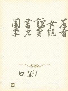 图书馆女友第一季免费观看四集在线观看