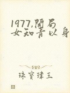 1977,开局女知青以身相许在线阅读
