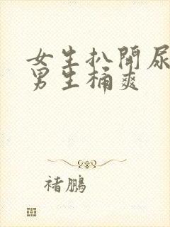 女生扒开尿口给男生桶爽