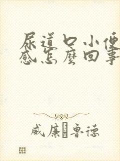 尿道口小便灼热感怎么回事