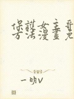 保护女主哥哥的方法漫画免费观看