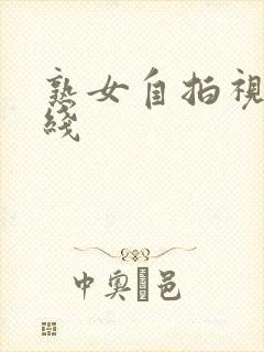 熟女自拍视频在线封面