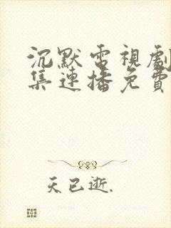 沉默电视剧25集连播免费观看封面