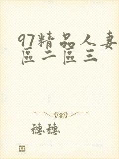 97精品人妻一区二区三