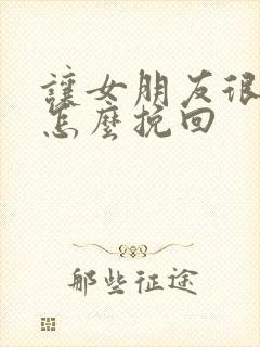 让女朋友很失望怎么挽回