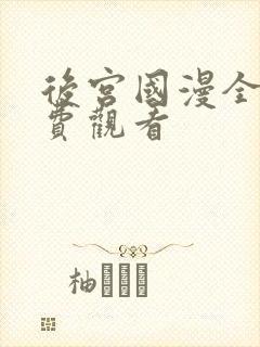 后宫国漫全集免费观看