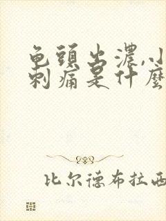 龟头出浓,小便刺痛是什么原因封面