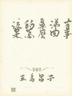 流的鼻涕有臭味是怎么回事