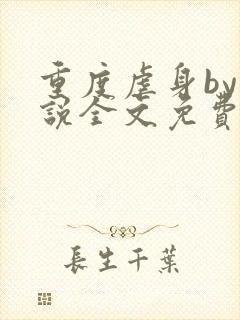 重度虐身by小说全文免费阅读