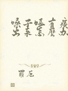 嗓子哑有痰咳不出来怎么办吃什么药